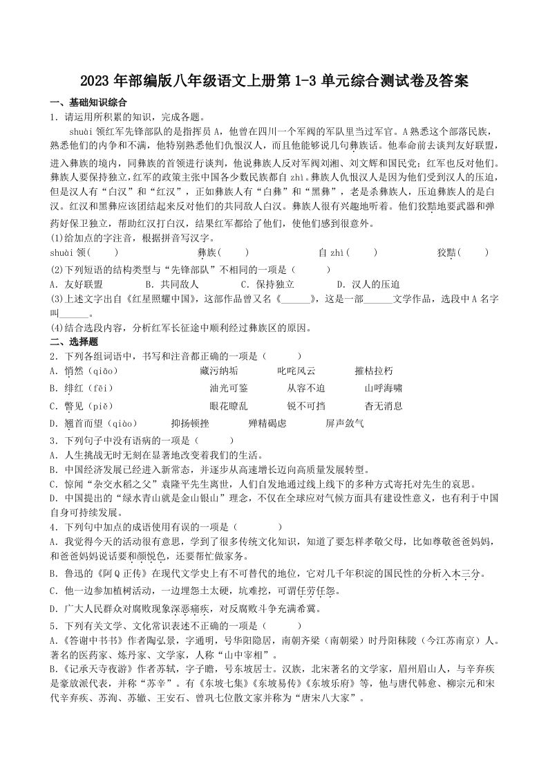 2023年部编版八年级语文上册第1-3单元综合测试卷及答案(Word版)