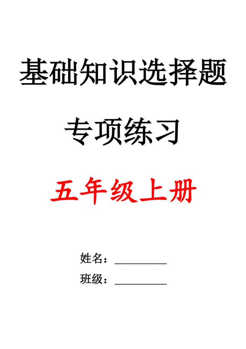 五上语文期中1-4单元选择题专项训练（空白）