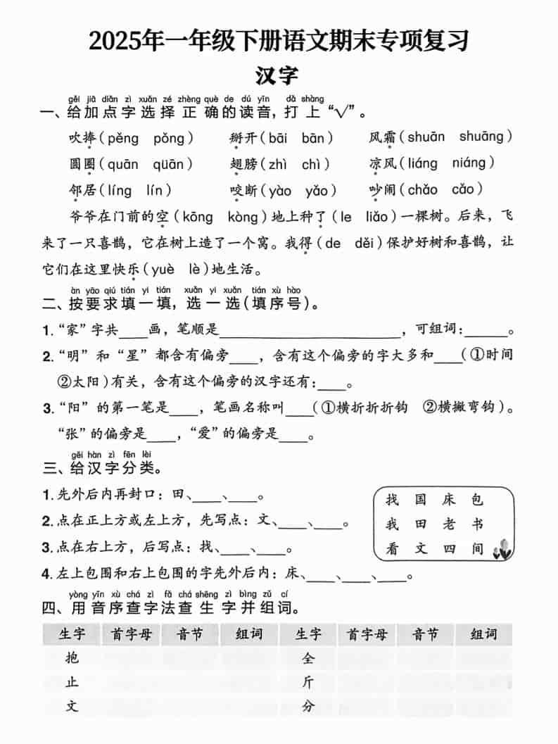 一年级下语文期末专项复习