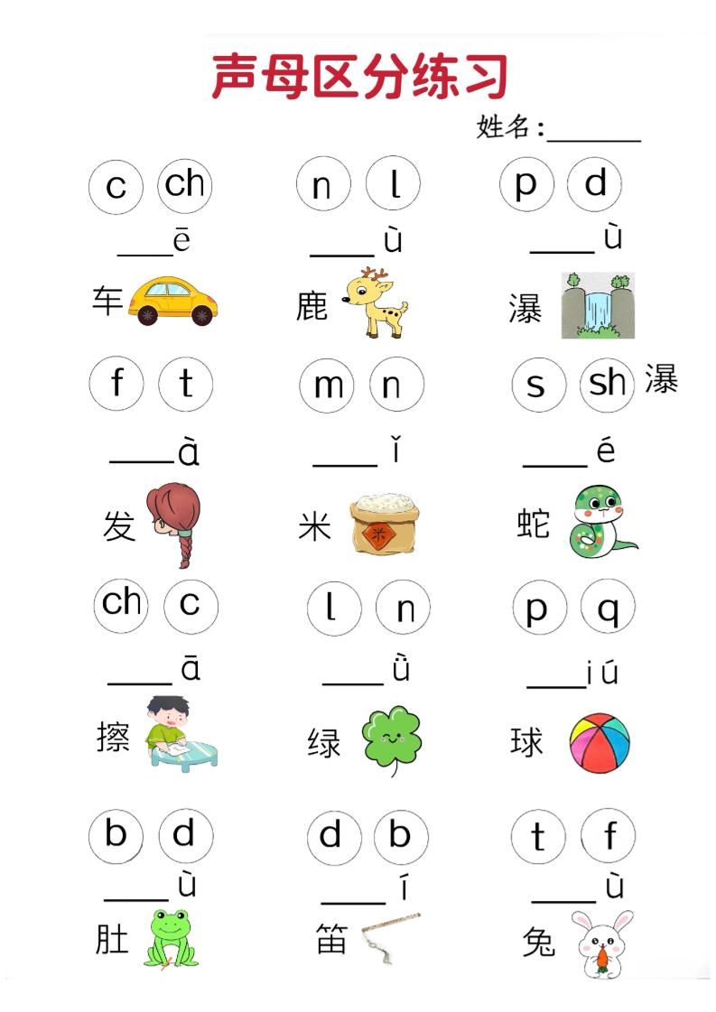 一年级上语文拼音声母区分专项练习5页