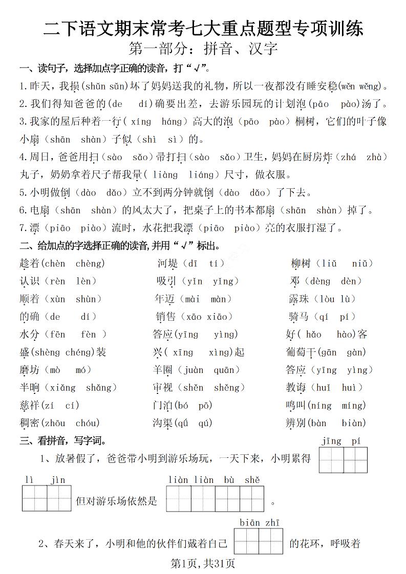二下语文期末常考七大重点题型专项训练（含答案31页）