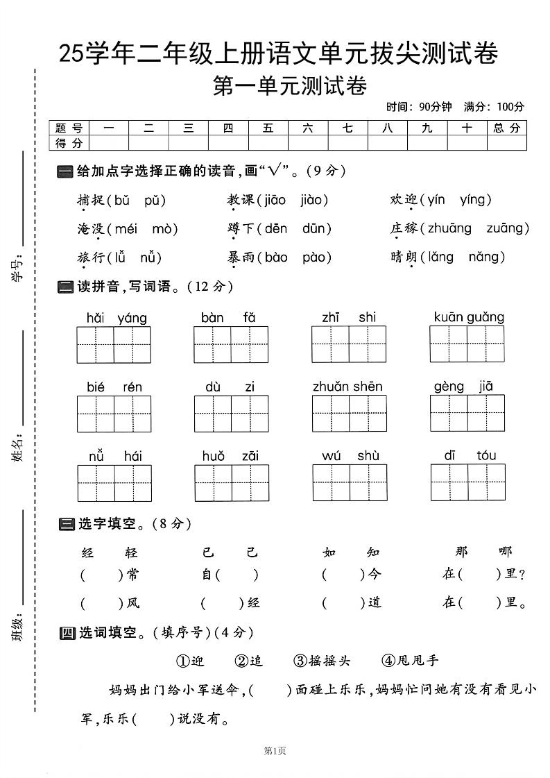 25学年二上语文第一单元拔尖测试卷（含答案5页）