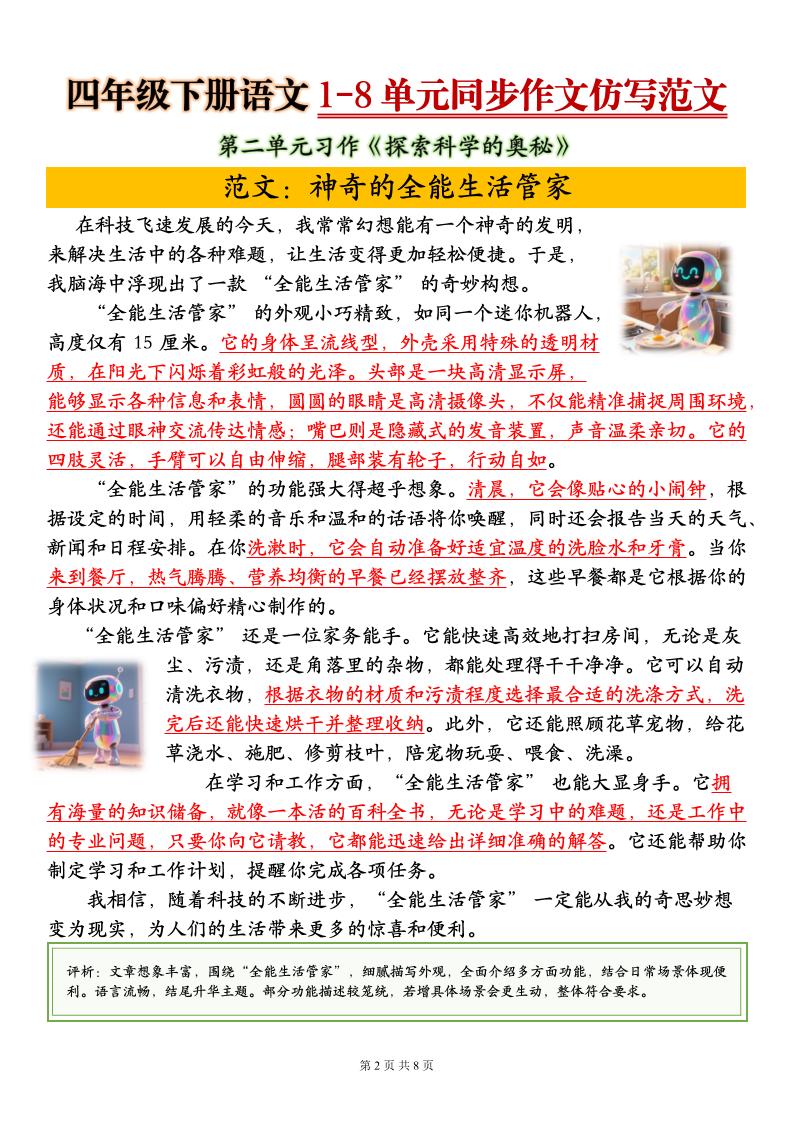 四下语文1-8单元同步作文仿写范文8页