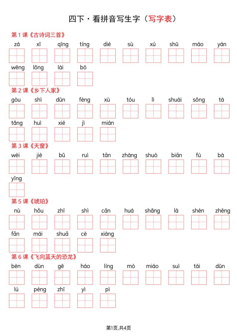 四年级下册语文看拼音写词语--写字表