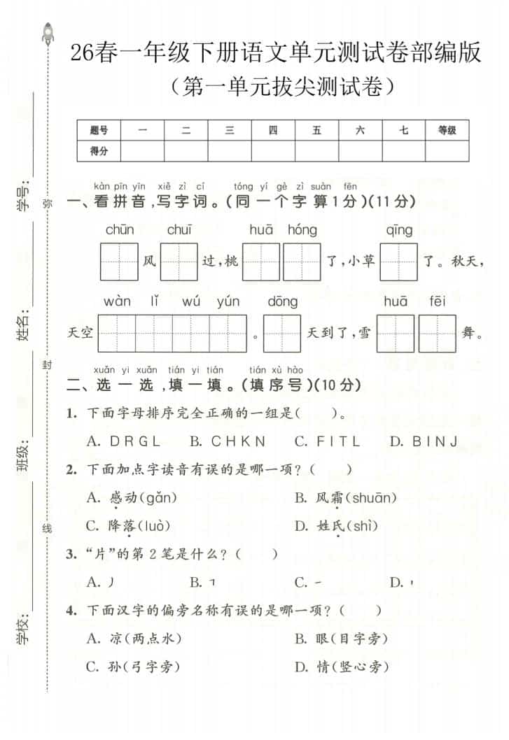 一年级下语文第一单元拔尖测试卷《部编版》