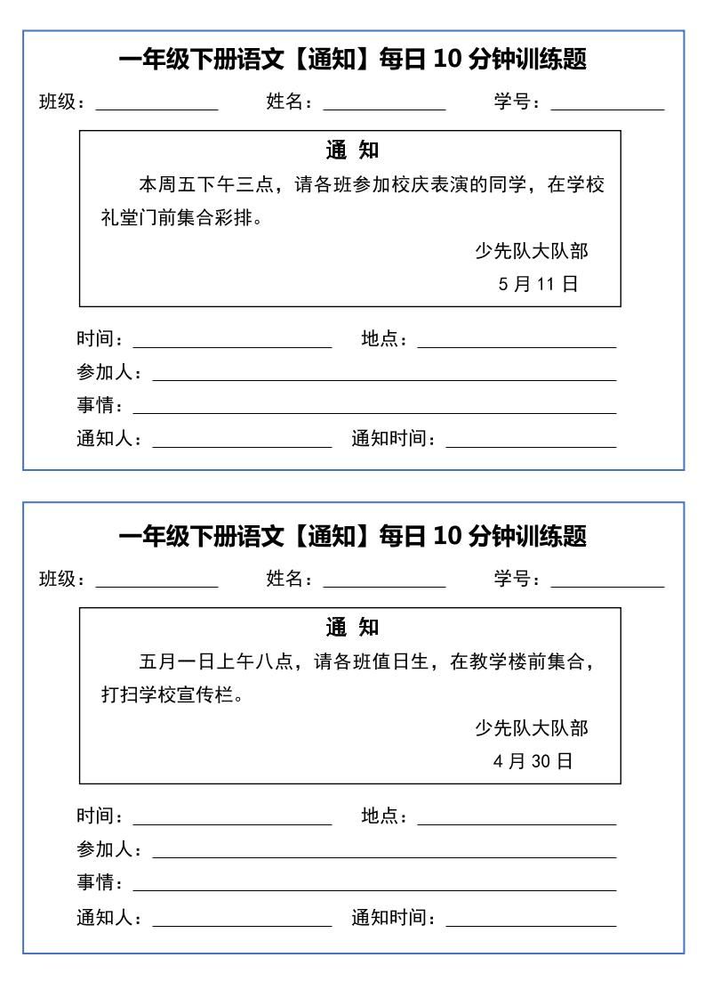 一下语文《通知专项》每日10分钟训练（无答案）