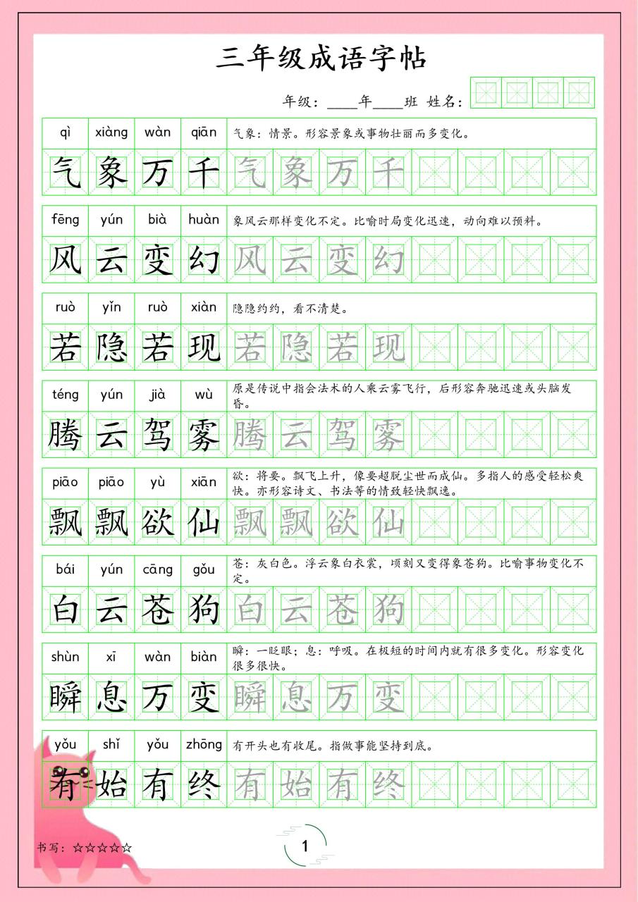 三年级下语文成语字帖