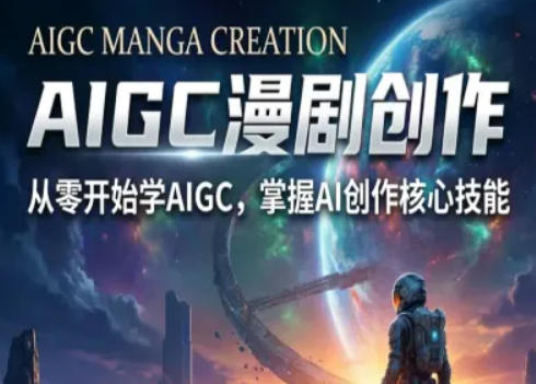 AIGC精品漫剧创作全流程解析,S级漫剧教学,从零开始学AIGC漫剧创作 AIGC精品漫剧创作全流程解析,S级漫剧教学,从零开始学AIGC漫剧创作