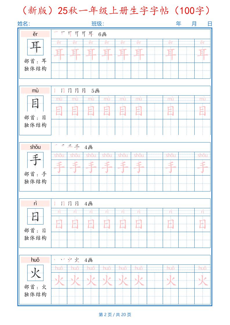 一上语文-25秋一年级上册生字字帖（100字）