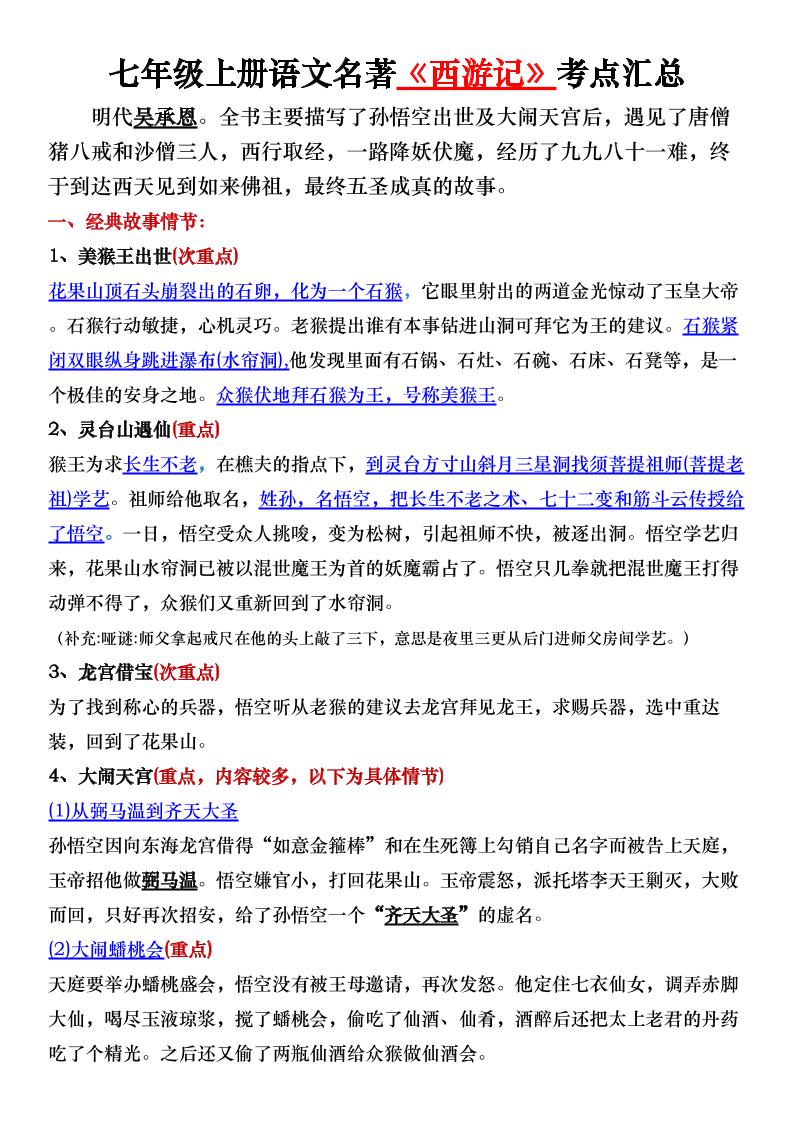 七年级上语文名著《西游记》考点汇总