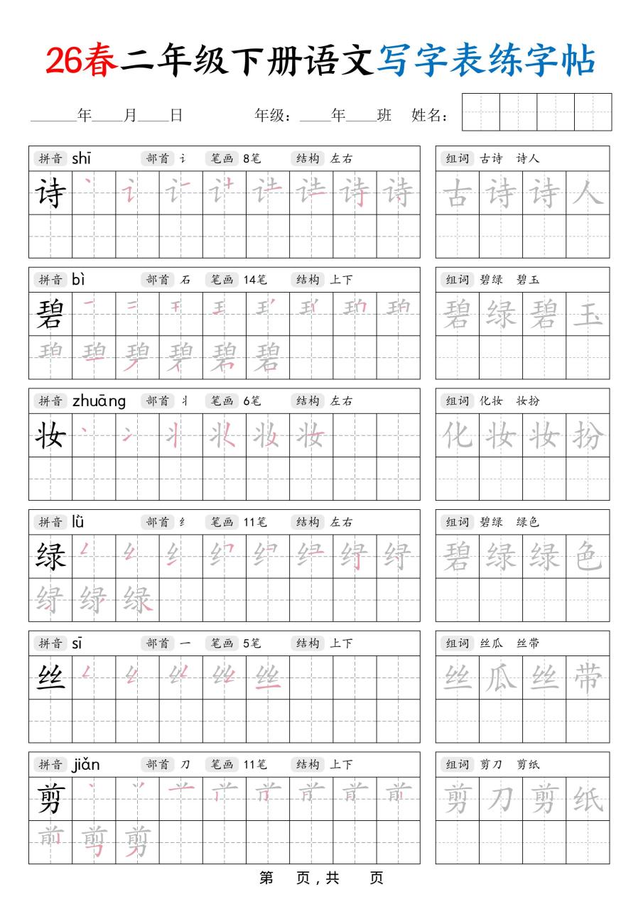 26春二下语文写字表练字帖（生字拼音笔顺组词）42页