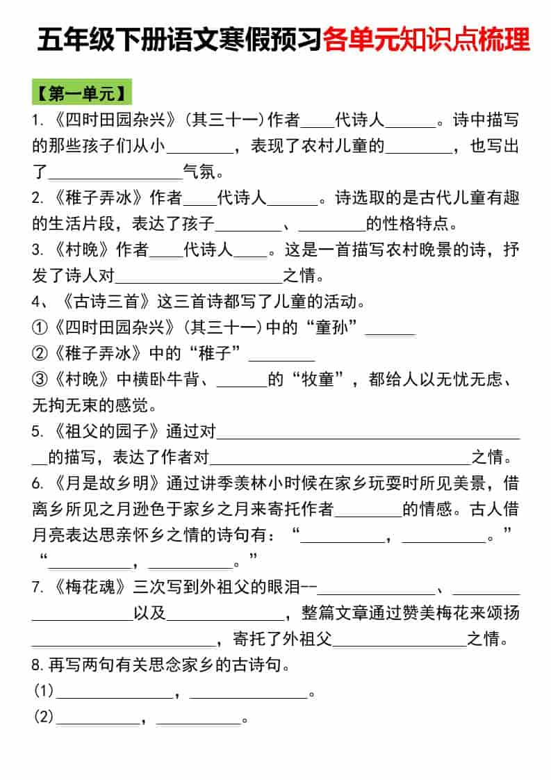五年级下语文寒假预习各单元知识点梳理