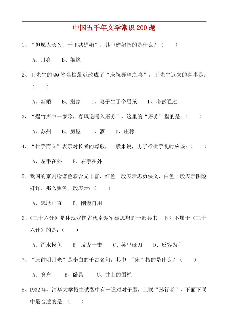 八年级上语文中国五千年文学常识200题