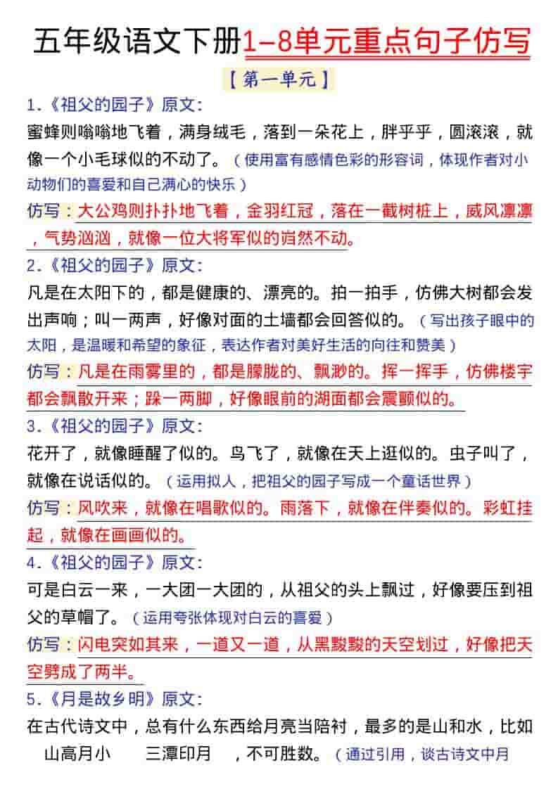 五年级下语文1-8单元金句仿写