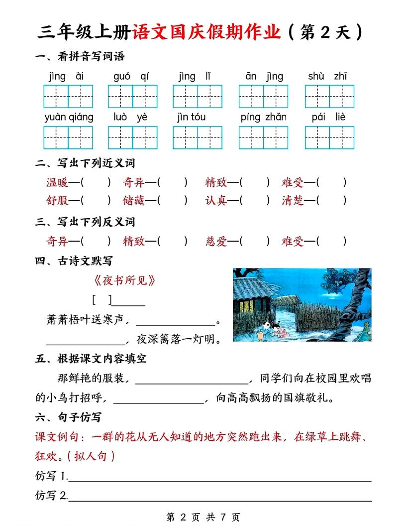 三年级上册语文国庆假期作业7天7页