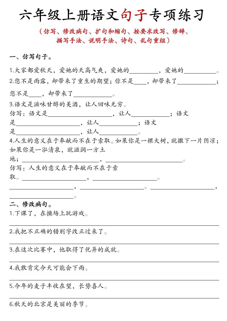 六年级上语文句子专项练习