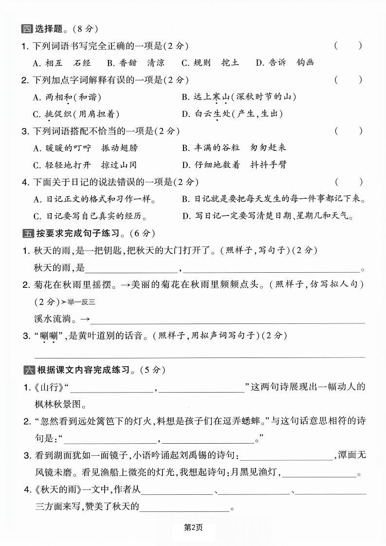 25学年三上语文第二单元拔尖检测卷-凌乱（含答案5页）