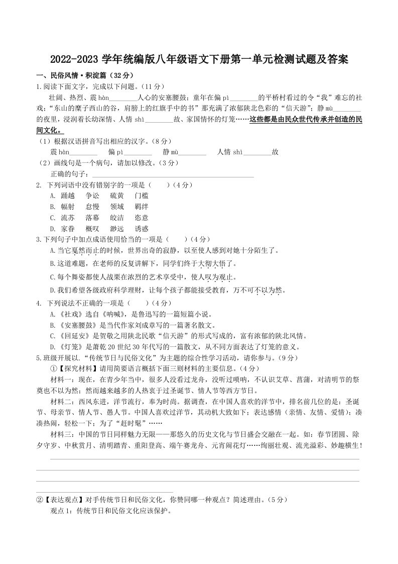 2022-2023学年统编版八年级语文下册第一单元检测试题及答案(Word版)