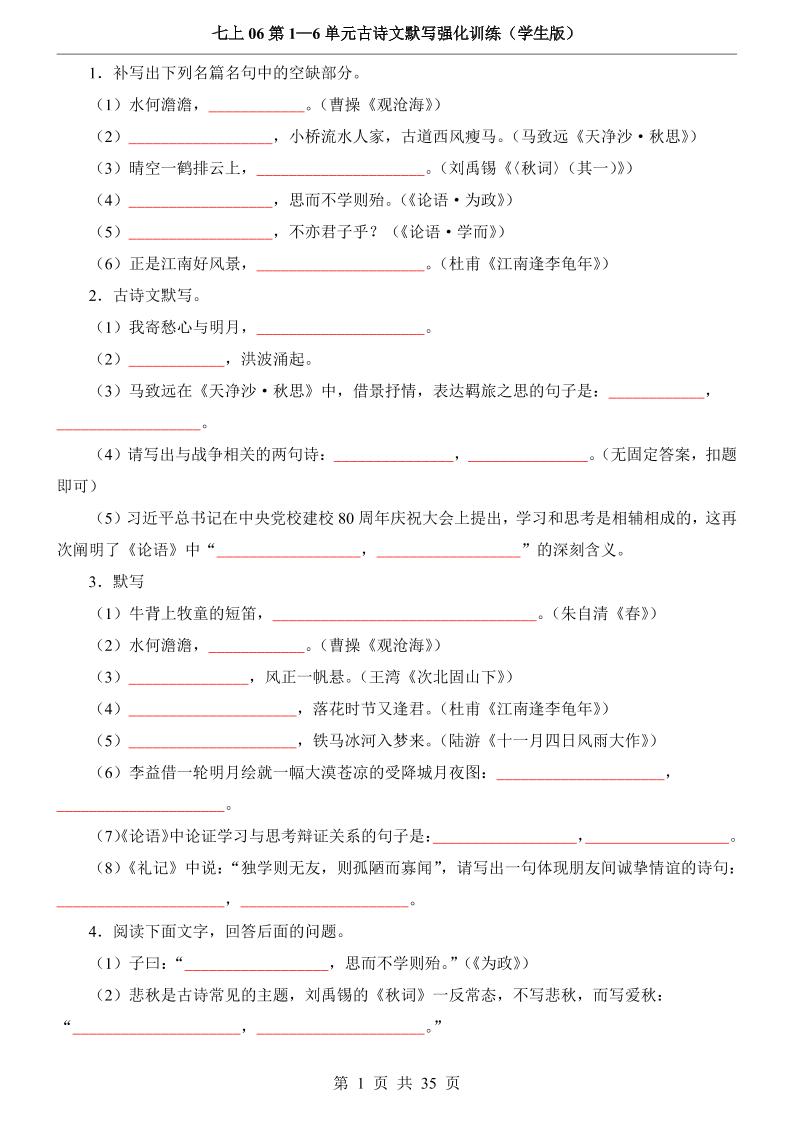 七年级上语文第1-6单元古诗文默写强化训练