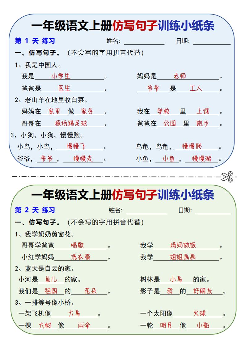 新一上语文仿写句子训练小纸条（含答案10页）
