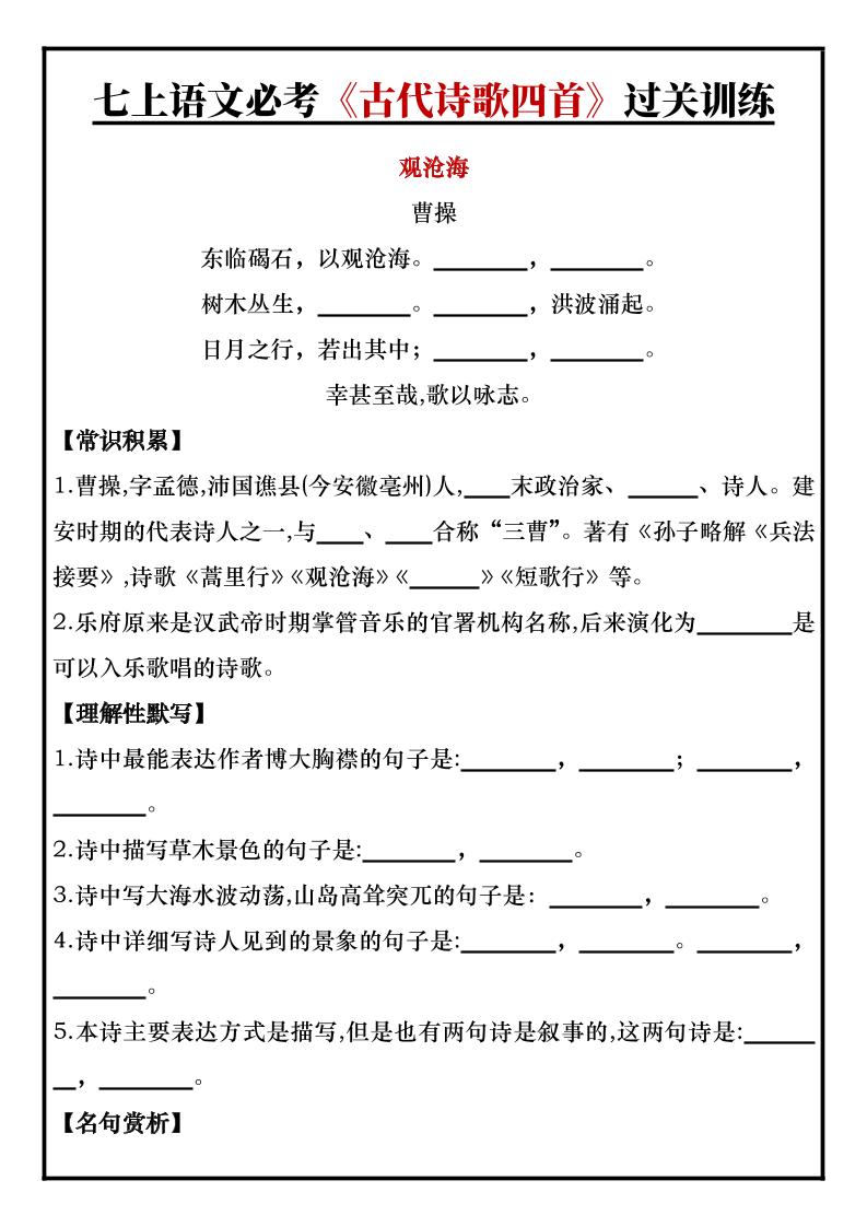 七年级上语文必考《古代诗歌四首》过关训练