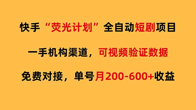 快手荧光短剧,全自动代发,免费项目单号月200-600收益