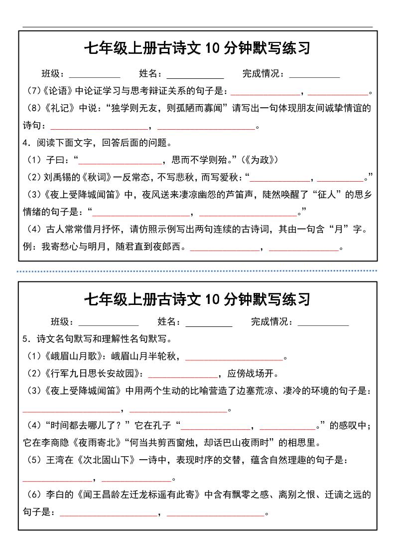 七年级上语文古诗文分钟默写练习