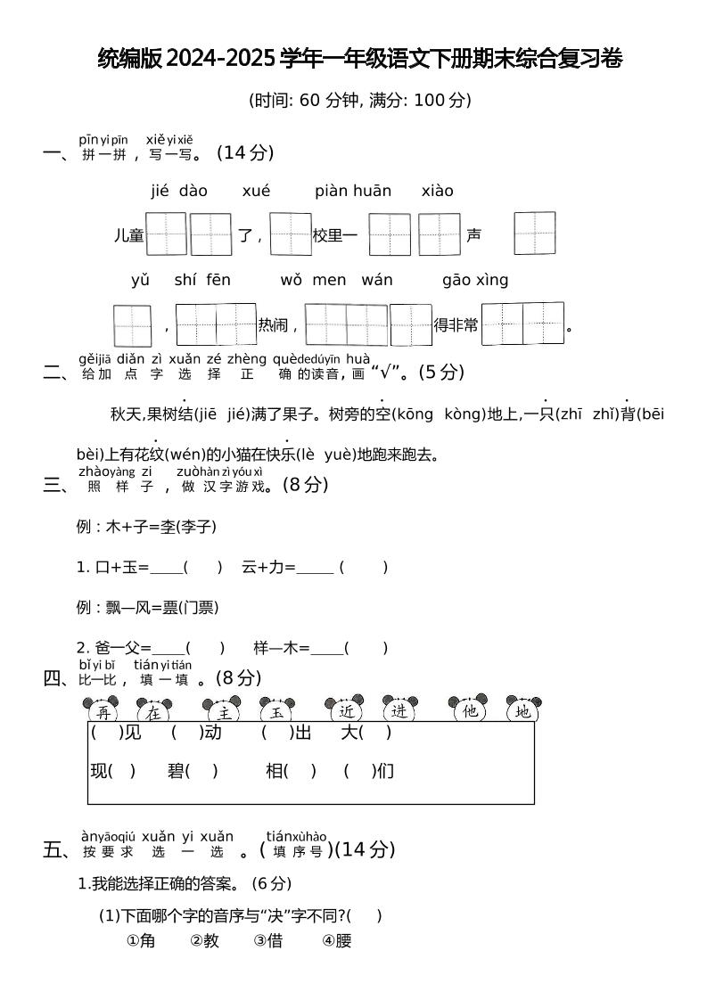 统编版2024-2025学年一年级语文下册期末综合复习卷