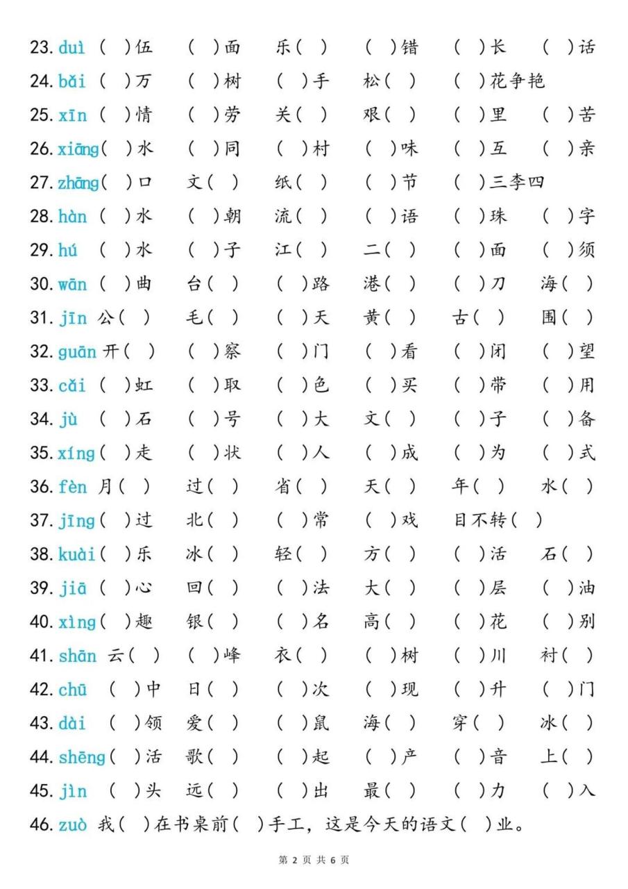 二上语文同音字专项训练（含答案6页）
