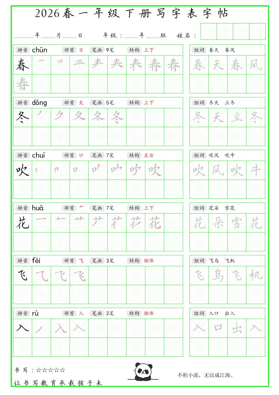 一年级下语文写字表笔顺组词字帖（绿色）