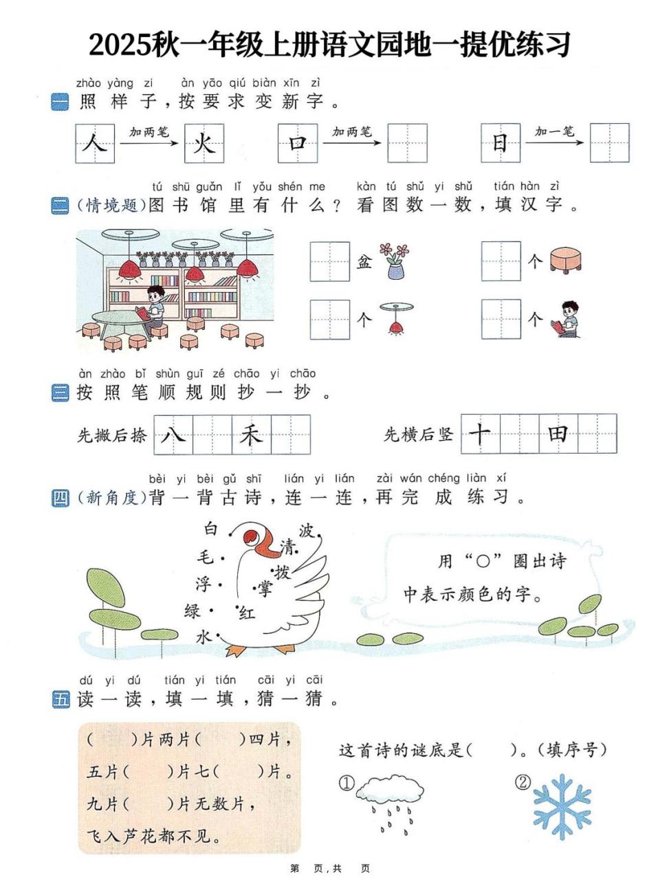 25秋一上语文1-8单元语文园地提优练习（含答案11页）
