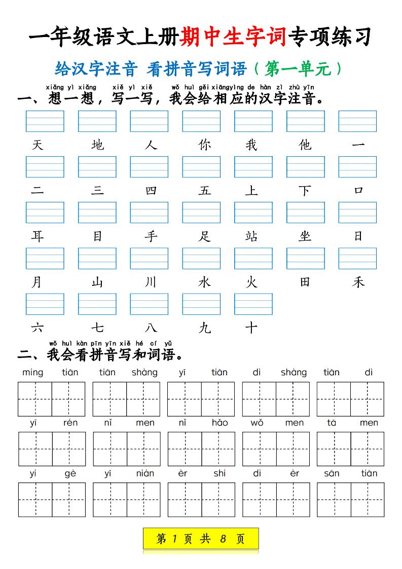 新一上语文期中生字词专项练习（1-4单元给汉字注音+看拼音写词语）8页