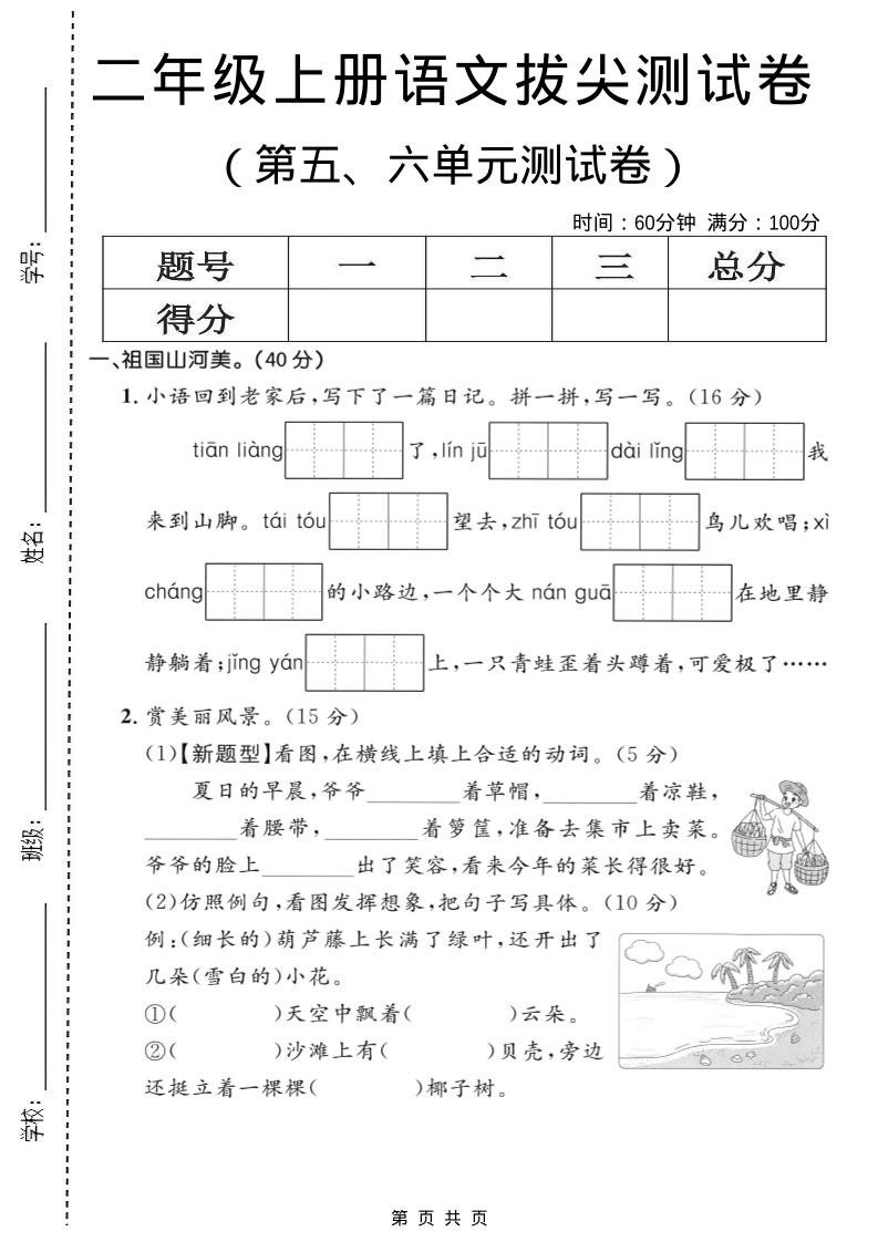 二年级上语文第五、六单元拔尖测试卷