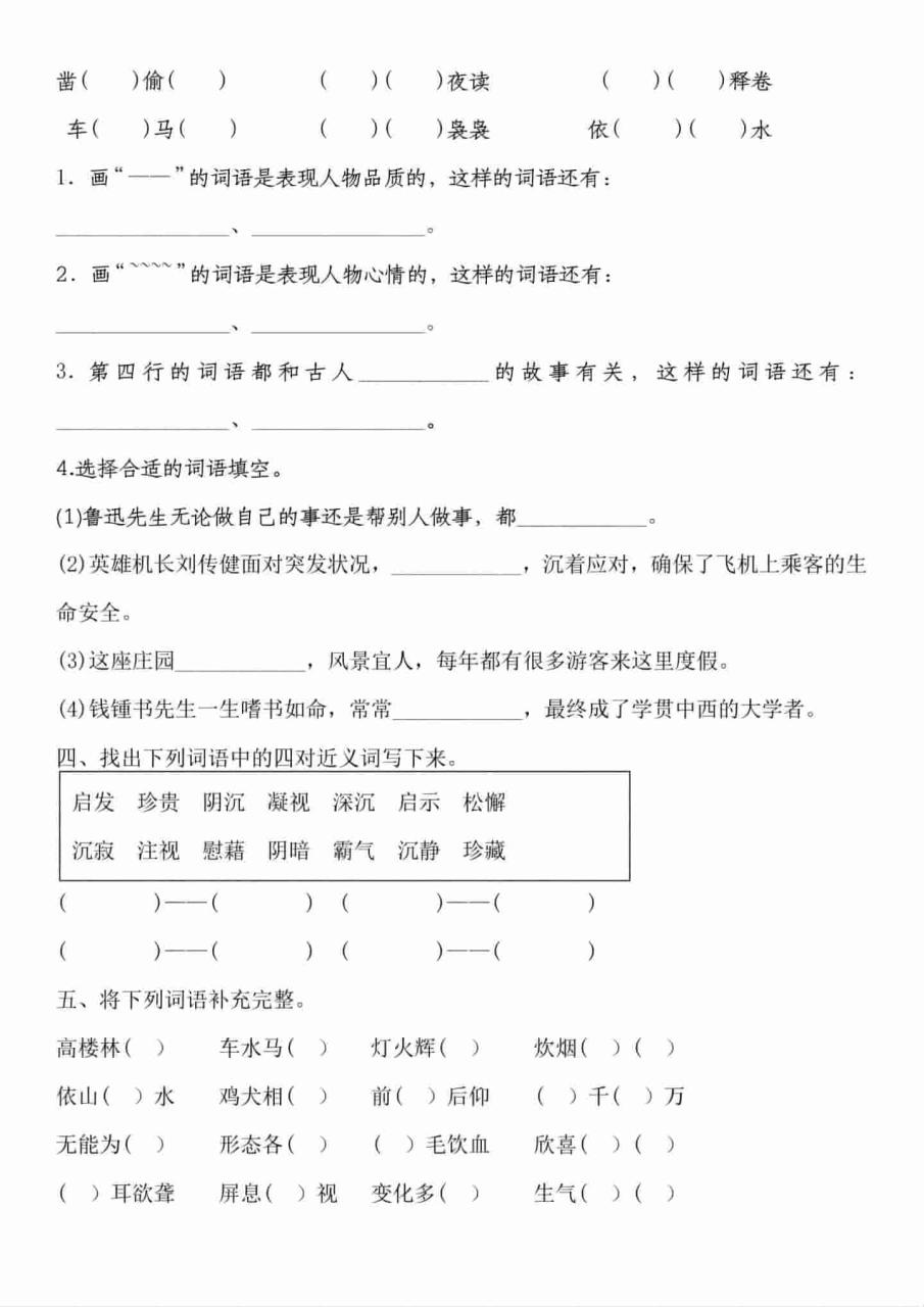 四年级下语文词语综合专题训练