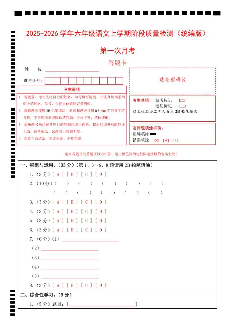 2025-2026六上语文第一次月考（第一二单元）（答题卡）