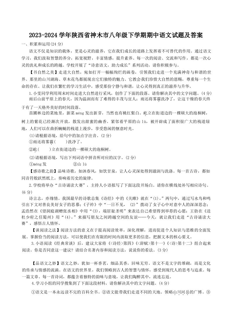 2023-2024学年陕西省神木市八年级下学期期中语文试题及答案(Word版)