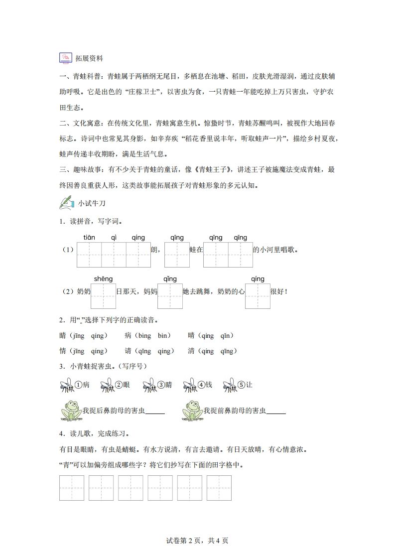 【同步练习】语文一年级下册识字3小青蛙练习卷