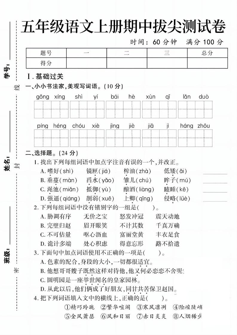 五上语文期中拔尖测试卷1（含答案5页）