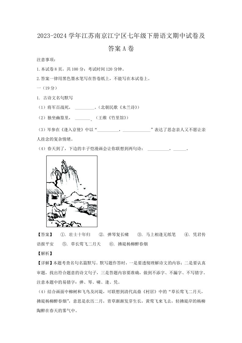2023-2024学年江苏南京江宁区七年级下册语文期中试卷及答案A卷(Word版)