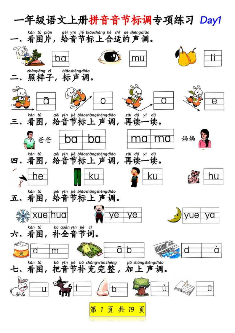 新一上语文拼音音节标调专项练习+拼音看图补充句子练习（含答案19页）.pdf