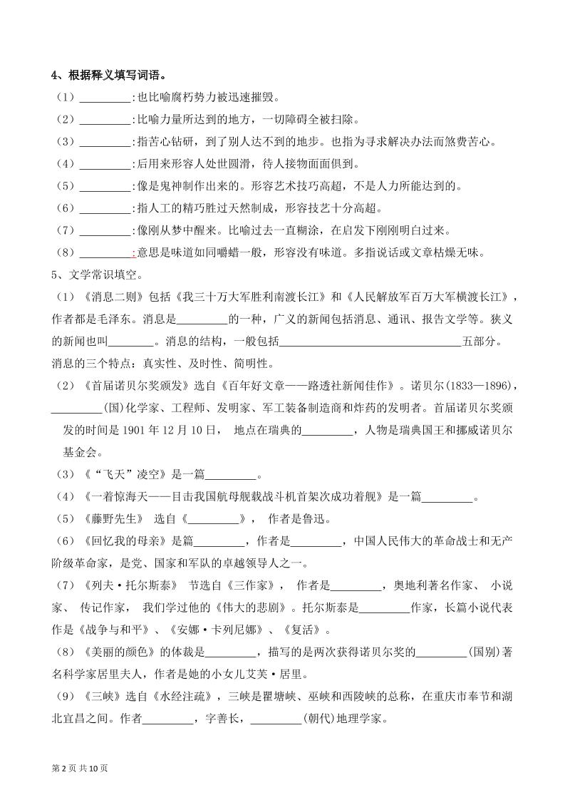 八年级上语文字词积累、文学常识期中复习