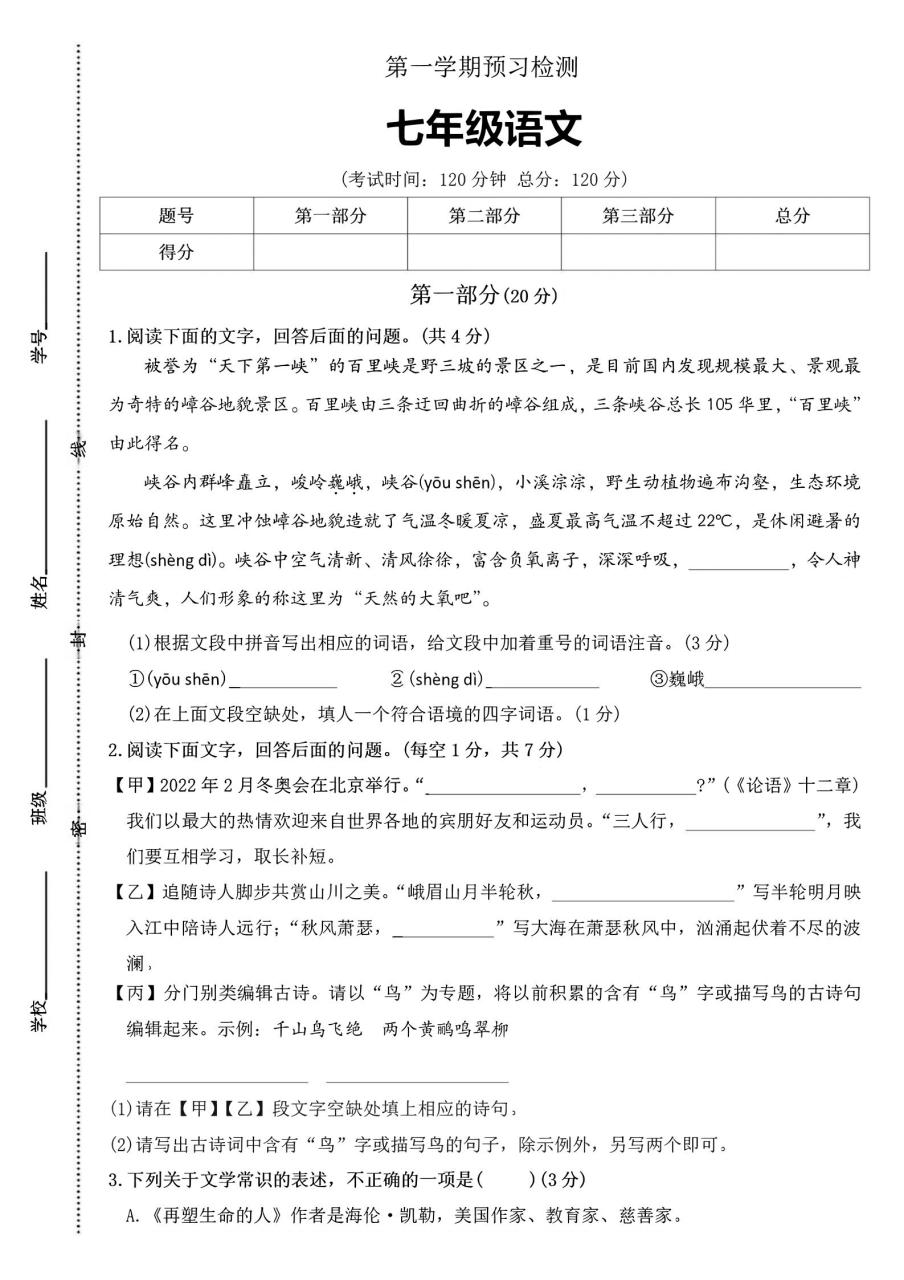 七年级上语文第一学期预习检测