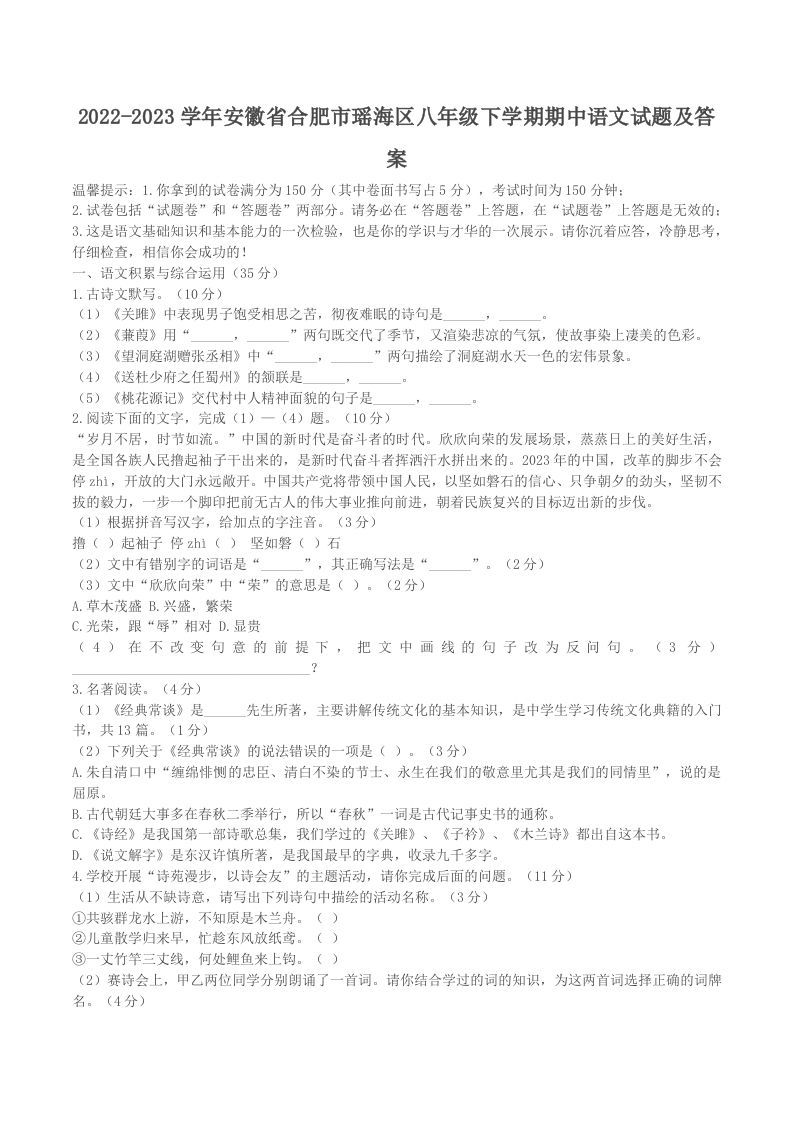 2022-2023学年安徽省合肥市瑶海区八年级下学期期中语文试题及答案(Word版)