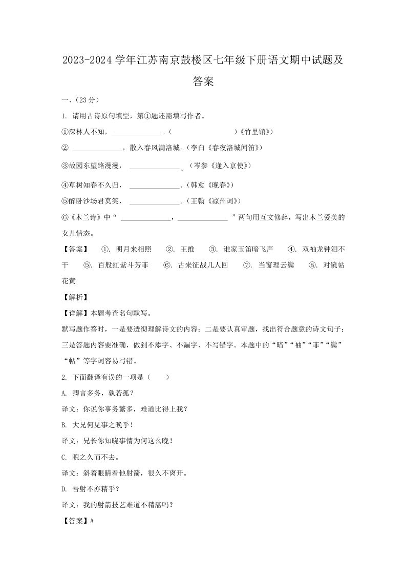2023-2024学年江苏南京鼓楼区七年级下册语文期中试题及答案(Word版)