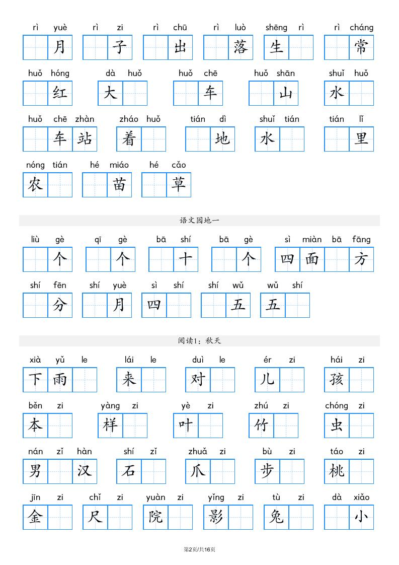 一年级上语文看拼音写词语（含答案16页）