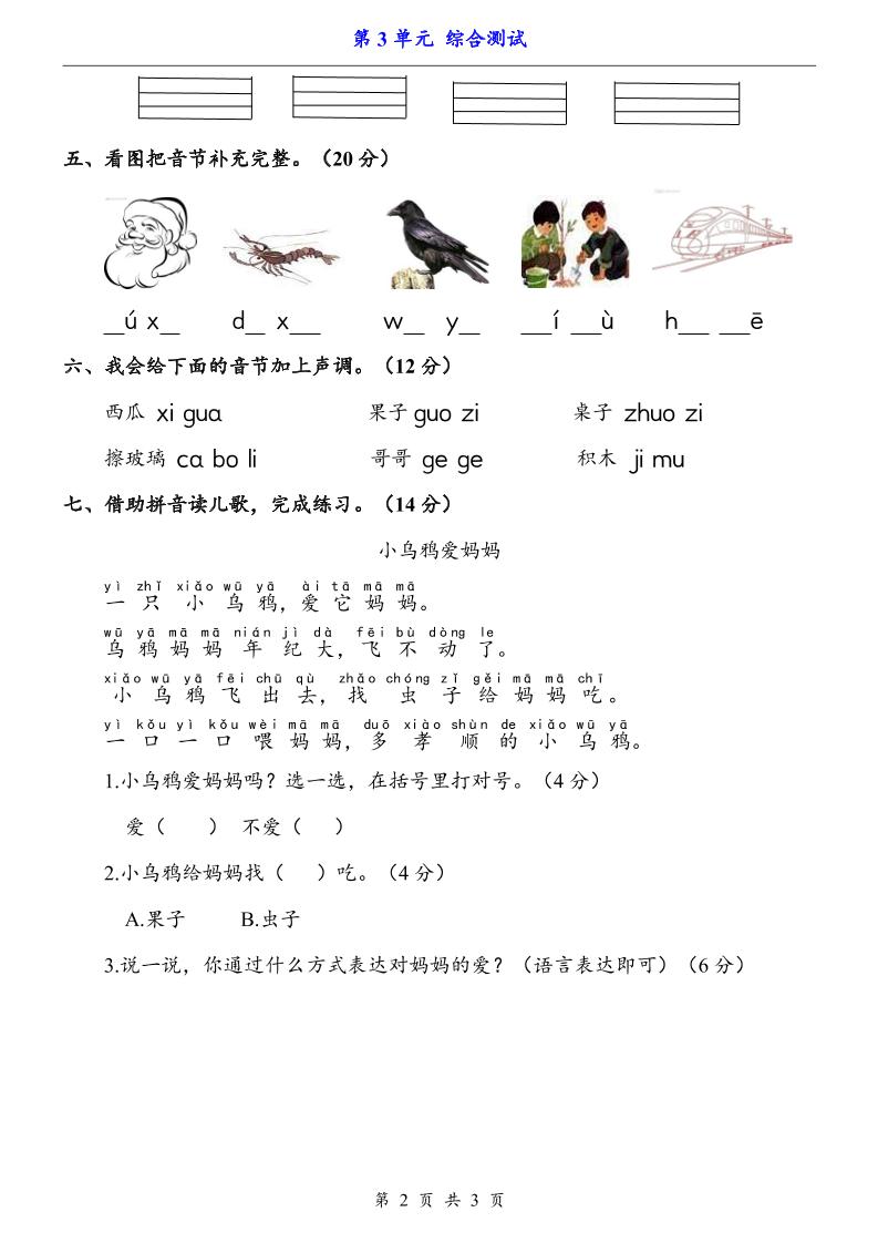 一上语文-第3单元（测试卷）