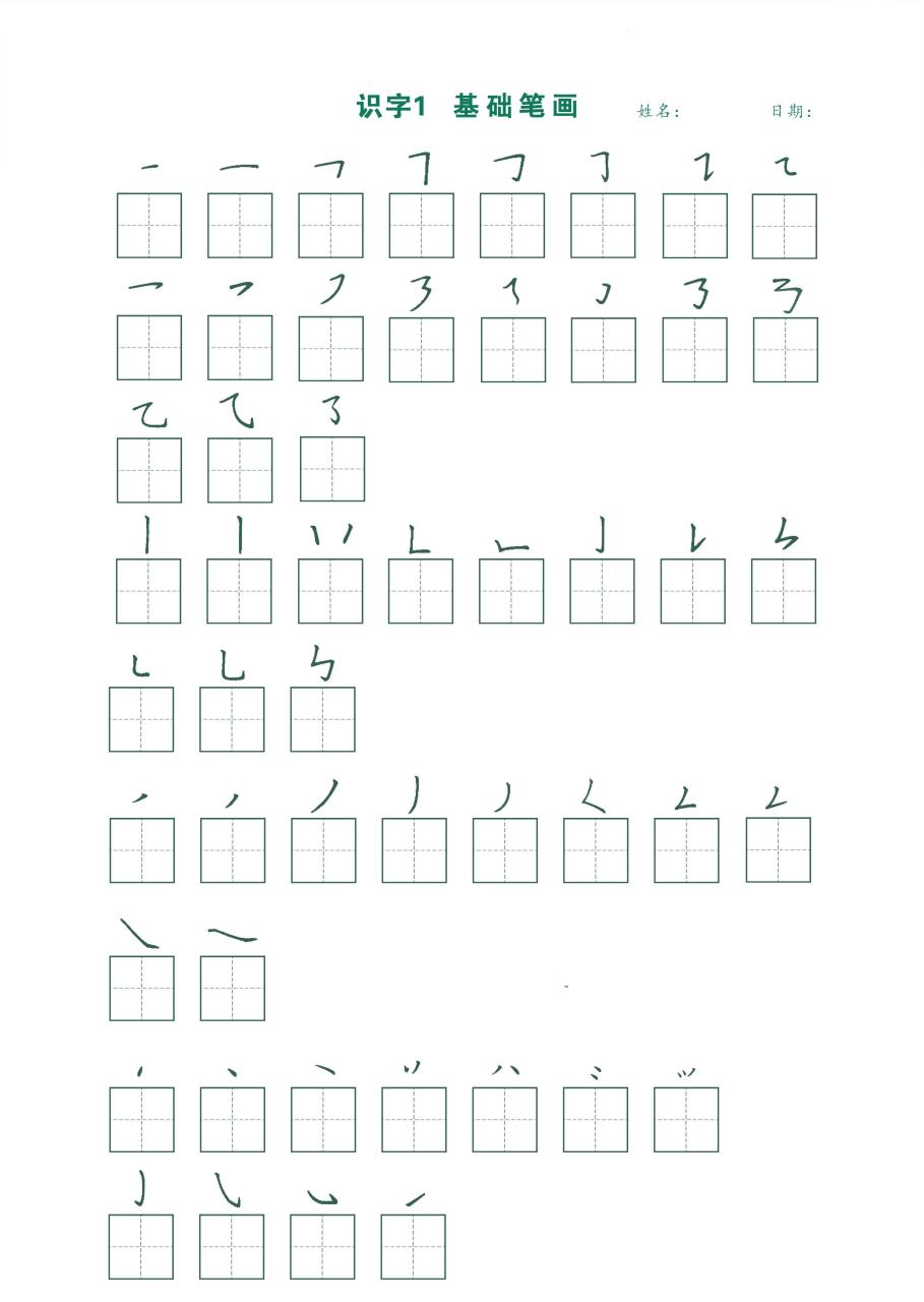 一年级上语文最新版笔顺跟练