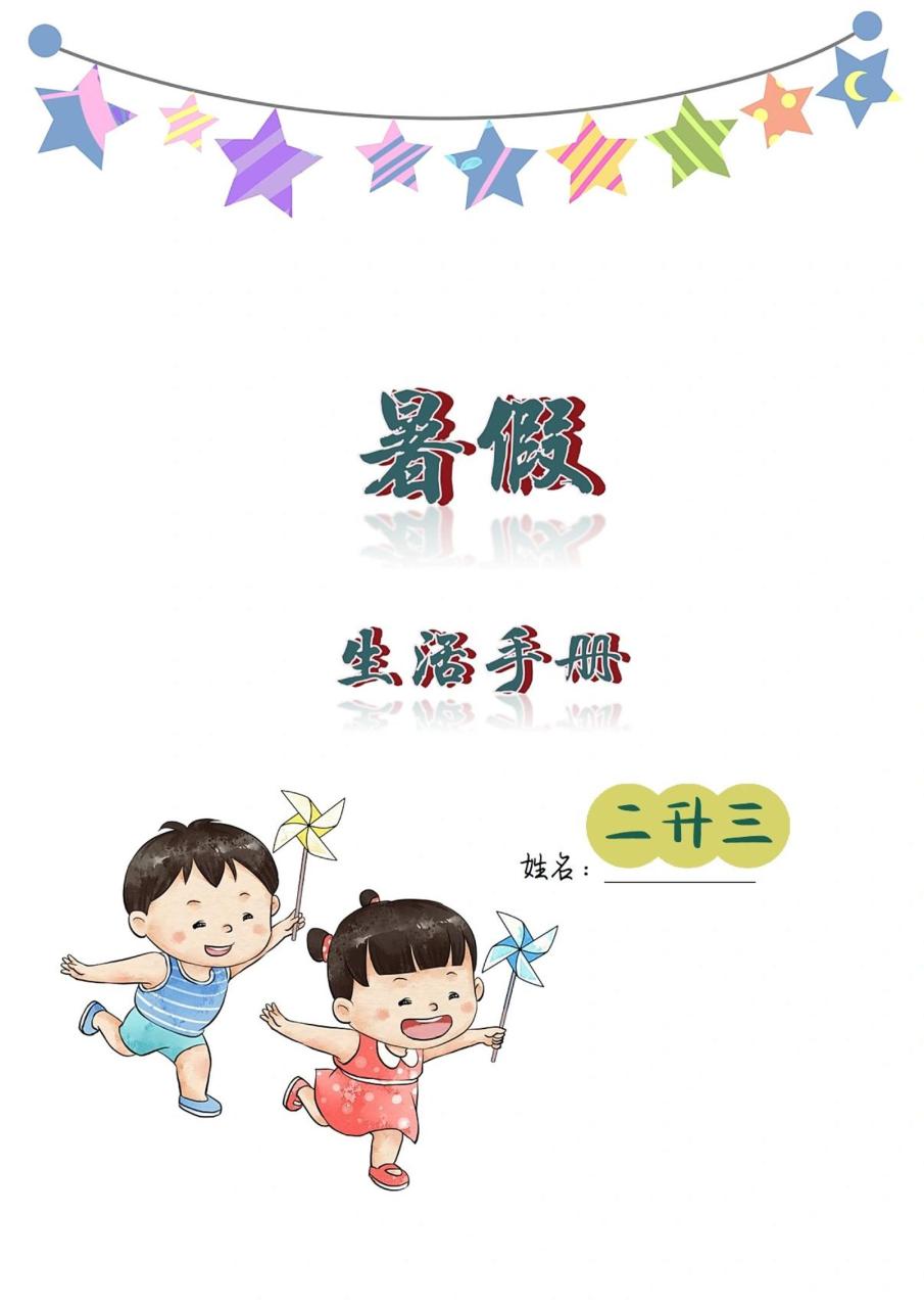 二升三暑假生活手册二下语文