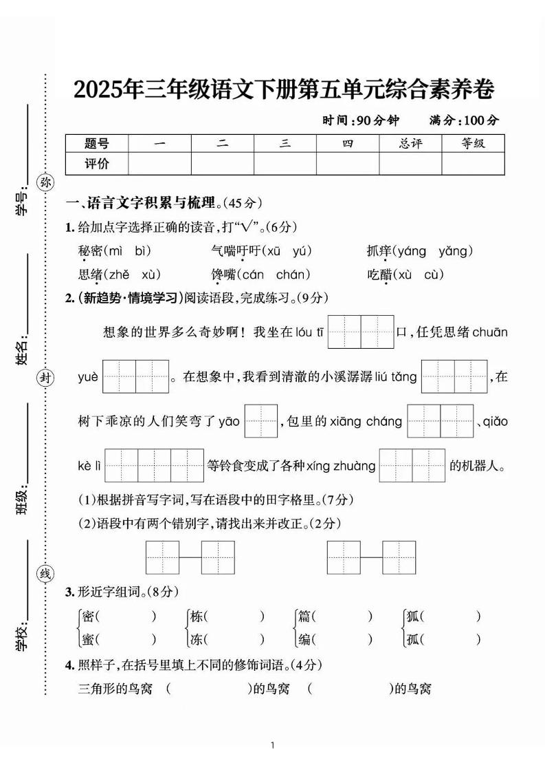 25三下语文第五单元综合素养卷-秘密（含答案7页）