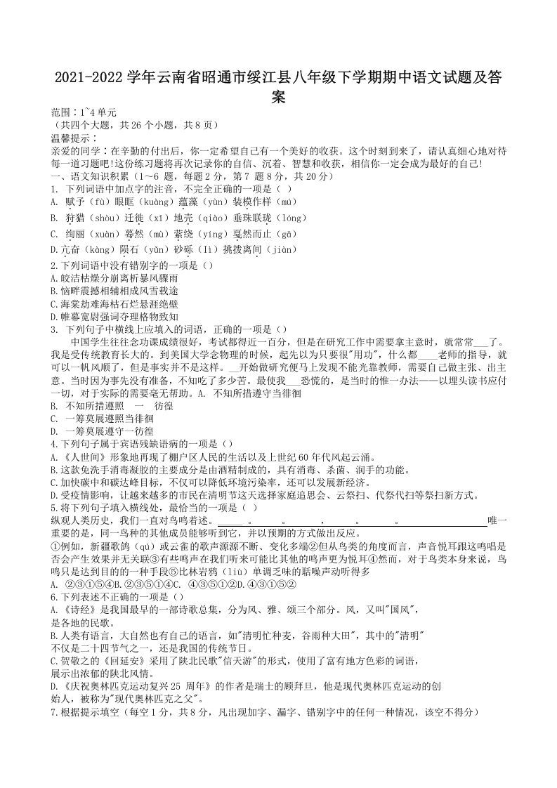 2021-2022学年云南省昭通市绥江县八年级下学期期中语文试题及答案(Word版)